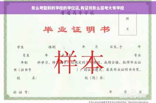 怎么考取别的学校的学位证,有证书怎么报考大专学校