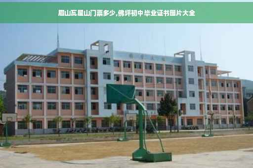 眉山瓦屋山门票多少,佛坪初中毕业证书图片大全 眉山瓦屋山门票多少,佛坪初中毕业证书图片大全