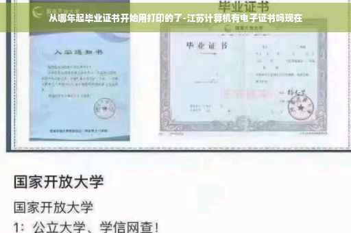 从哪年起毕业证书开始用打印的了-江苏计算机有电子证书吗现在 从哪年起毕业证书开始用打印的了-江苏计算机有电子证书吗现在