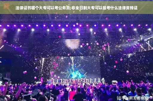 法律证书哪个大专可以考公务员,非全日制大专可以报考什么法律资格证