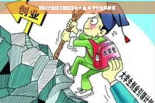 颁发毕业证书标语图片大全,中考毕业照标语