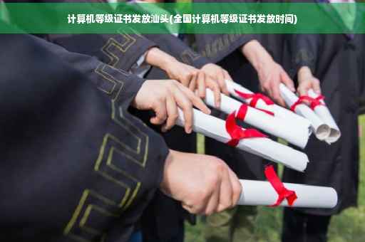 计算机等级证书发放汕头(全国计算机等级证书发放时间)