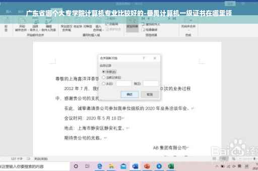 广东省哪个大专学院计算机专业比较好的-番禺计算机一级证书在哪里领