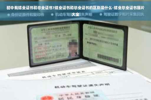 初中有结业证书和毕业证书?结业证书和毕业证书的区别是什么-结业毕业证书图片大全