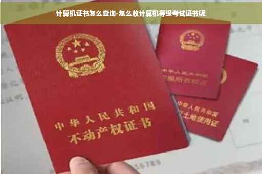 计算机证书怎么查询-怎么收计算机等级考试证书呢