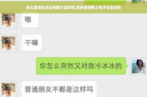 怎么查询毕业证书图片信息呢,怎样查询网上电子毕业证书