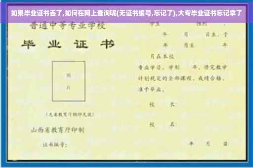 如果毕业证书丢了,如何在网上查询呢(无证书编号,忘记了),大专毕业证书忘记拿了