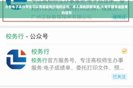 大专电子系的学生可以考哪些有价值的证书，本人是物联网专业,大专不限专业能考的证书