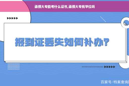 函授大专能考什么证书,函授大专有学位吗