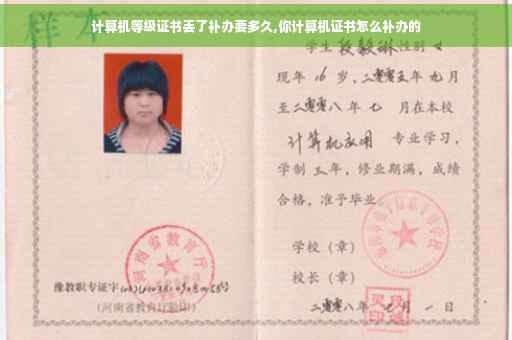 计算机等级证书丢了补办要多久,你计算机证书怎么补办的
