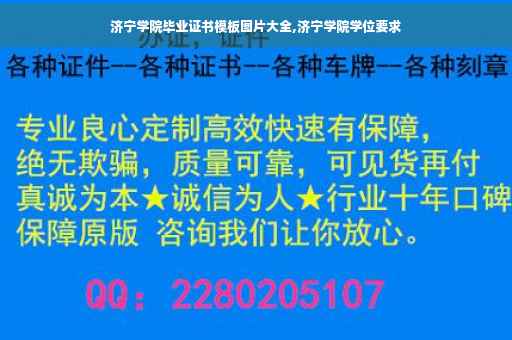济宁学院毕业证书模板图片大全,济宁学院学位要求