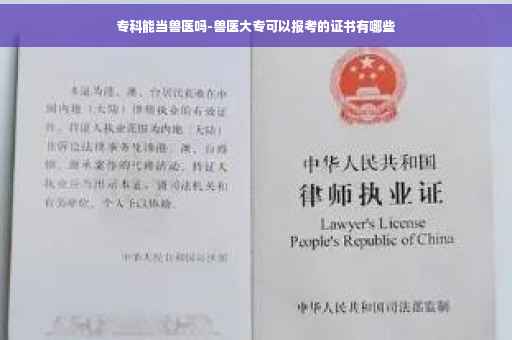 专科能当兽医吗-兽医大专可以报考的证书有哪些
