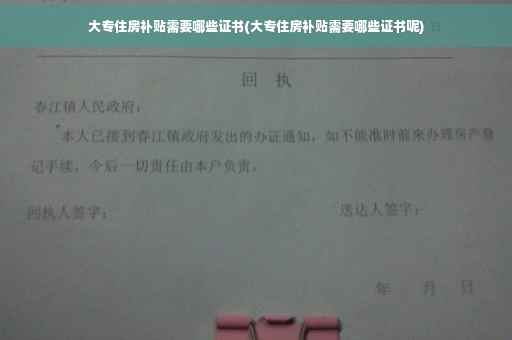 大专住房补贴需要哪些证书(大专住房补贴需要哪些证书呢)