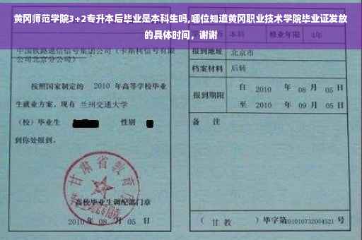 黄冈师范学院3+2专升本后毕业是本科生吗,哪位知道黄冈职业技术学院毕业证发放的具体时间，谢谢