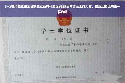 3+2专科毕业和全日制毕业证有什么区别,职高与普高上的大专，毕业后的证书是一样的吗