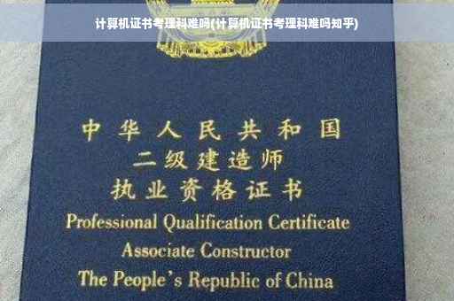 计算机证书考理科难吗(计算机证书考理科难吗知乎)