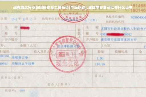 现在建筑行业有哪些专业工程师证(中级职称),建筑学专业可以考什么证书