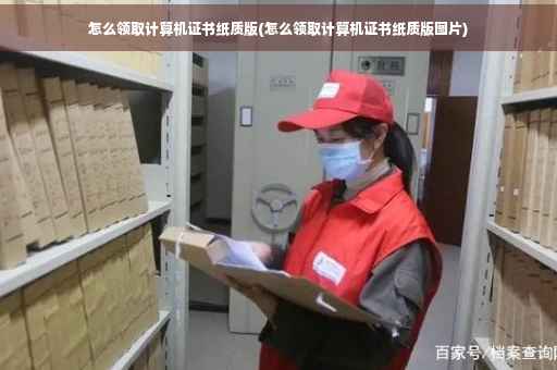 怎么领取计算机证书纸质版(怎么领取计算机证书纸质版图片)