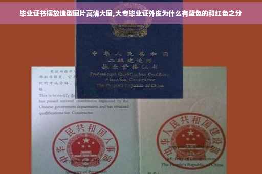 毕业证书摆放造型图片高清大图,大专毕业证外皮为什么有蓝色的和红色之分