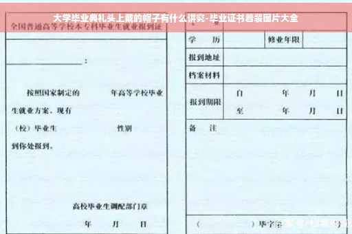 大学毕业典礼头上戴的帽子有什么讲究-毕业证书着装图片大全