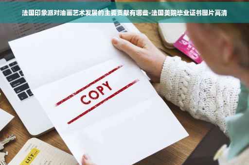 法国印象派对油画艺术发展的主要贡献有哪些-法国美院毕业证书图片高清