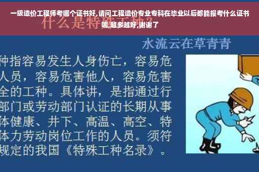 一级造价工程师考哪个证书好,请问工程造价专业专科在毕业以后都能报考什么证书呢,越多越好,谢谢了