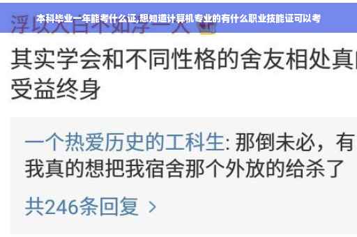 本科毕业一年能考什么证,想知道计算机专业的有什么职业技能证可以考