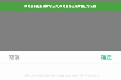 教师编制报名照片怎么弄,教师资格证照片自己怎么拍