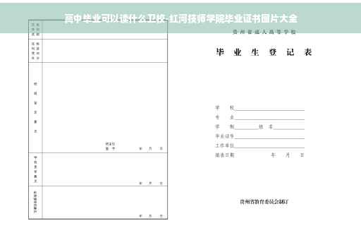 高中毕业可以读什么卫校-红河技师学院毕业证书图片大全
