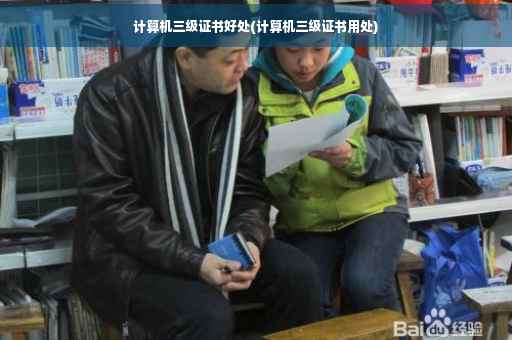 计算机三级证书好处(计算机三级证书用处)