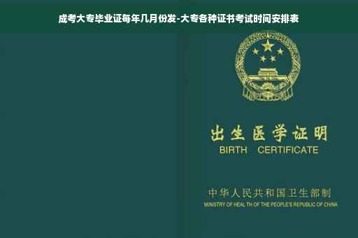 成考大专毕业证每年几月份发-大专各种证书考试时间安排表