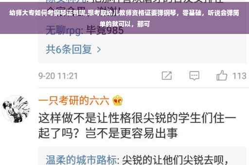 幼师大专如何考钢琴证书呢,想考取幼儿教师资格证要弹钢琴，零基础，听说会弹简单的就可以，那可