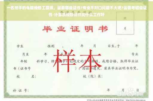 一名抢手的电脑维修工程师，需要哪些证书?专业不对口问题不大吧?需要考哪些证书-计算机维修证书找什么工作好
