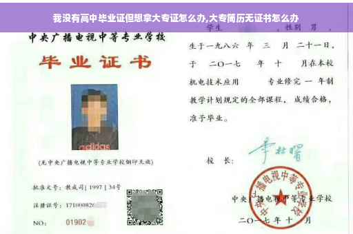 我没有高中毕业证但想拿大专证怎么办,大专简历无证书怎么办