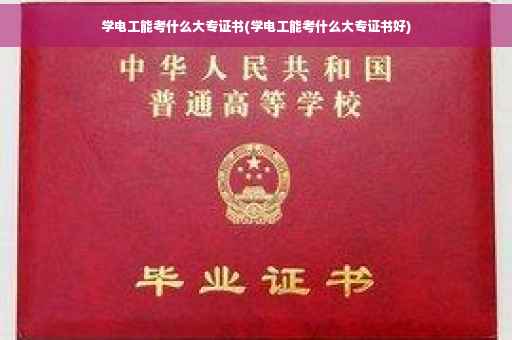 学电工能考什么大专证书(学电工能考什么大专证书好)