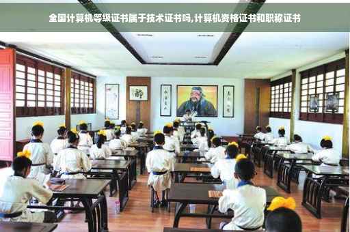 全国计算机等级证书属于技术证书吗,计算机资格证书和职称证书
