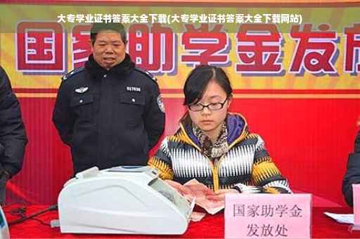 大专学业证书答案大全下载(大专学业证书答案大全下载网站)
