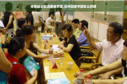 终极战士和高博谁厉害,苏州高博学院怎么样啊