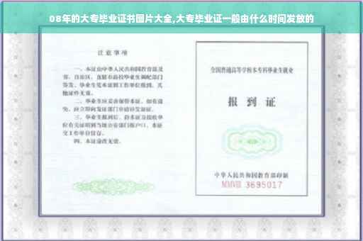 08年的大专毕业证书图片大全,大专毕业证一般由什么时间发放的