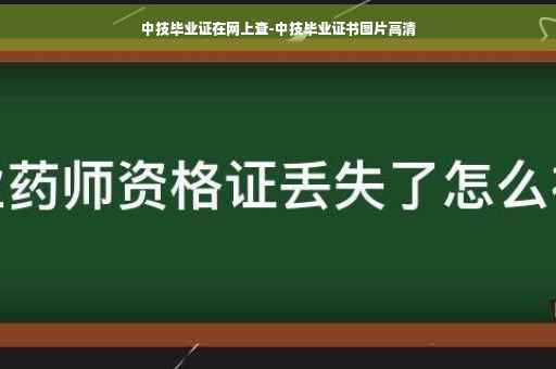 中技毕业证在网上查-中技毕业证书图片高清