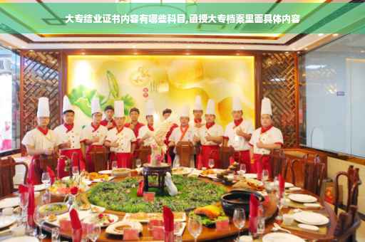 大专结业证书内容有哪些科目,函授大专档案里面具体内容
