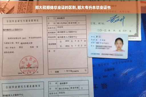 郑大和郑体毕业证的区别,郑大专升本毕业证书