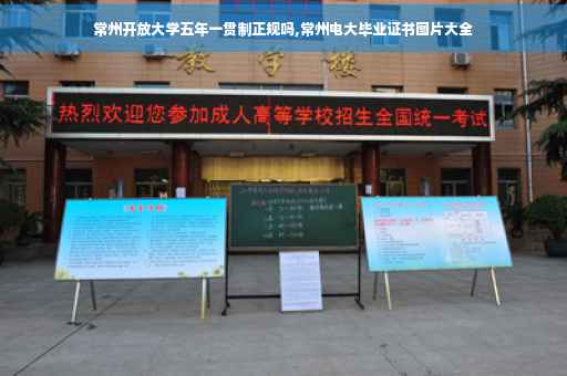 常州开放大学五年一贯制正规吗,常州电大毕业证书图片大全