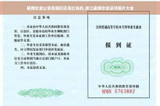 函授毕业公章是钢印还是红色的,浙江函授毕业证书图片大全