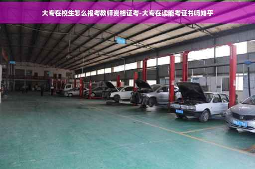 大专在校生怎么报考教师资格证考-大专在读能考证书吗知乎