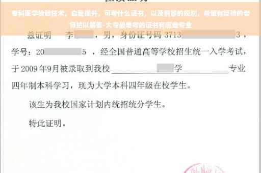 专科医学检验技术，自我提升，可考什么证书，以及前景的规划，希望有经验的老师给以解答-大专最难考的证书有哪些专业