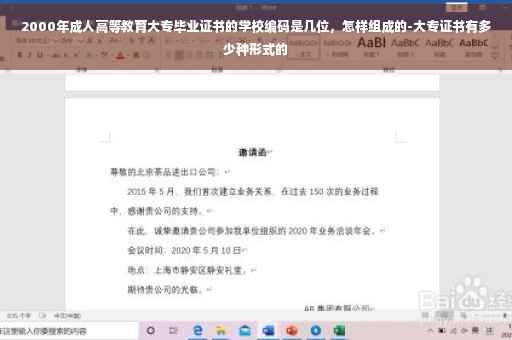 2000年成人高等教育大专毕业证书的学校编码是几位，怎样组成的-大专证书有多少种形式的