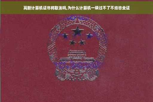 高新计算机证书将取消吗,为什么计算机一级过不了不给毕业证 高新计算机证书将取消吗,为什么计算机一级过不了不给毕业证