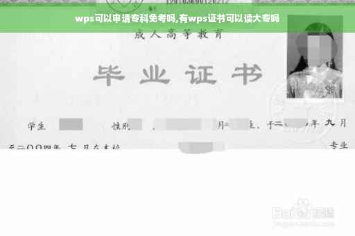 wps可以申请专科免考吗,有wps证书可以读大专吗