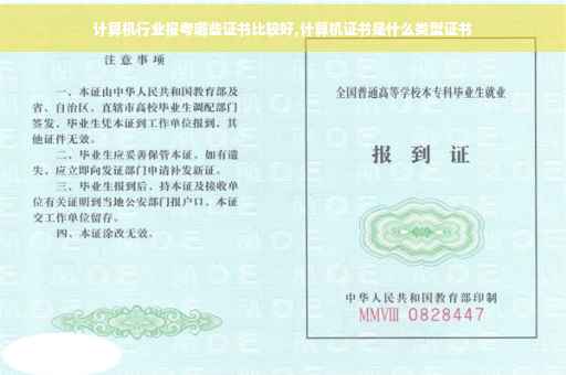 计算机行业报考哪些证书比较好,计算机证书是什么类型证书